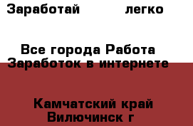 Заработай Bitcoin легко!!! - Все города Работа » Заработок в интернете   . Камчатский край,Вилючинск г.